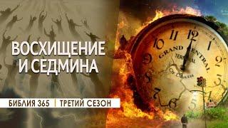 #258 Восхищение и Седмина - Алексей Осокин - Библия 365 (3 сезон)