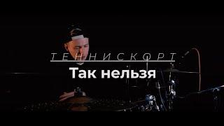 Теннискорт - Так нельзя | LarsJunior Drum Playthrough