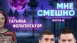 Татьяна Фельгенгауэр - Мне Смешно