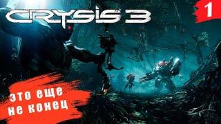 Crysis 3 Remastered  PC[2K] ◉ Часть 1. Это все еще не конец!