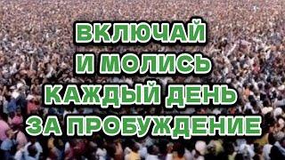 Молитвы за спасение родных и за глобальное пробуждение