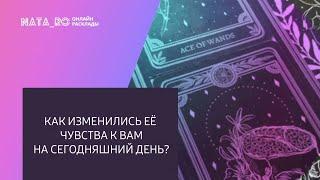 Как изменились ее чувства к Вам на сегодняшний день?  | Расклад для МУЖЧИН | Онлайн канал NATA_RO