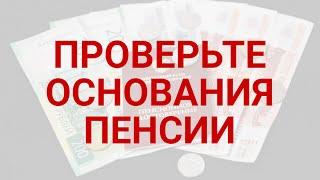 Проверьте основания назначения пенсии / СОЦНОВОСТИ