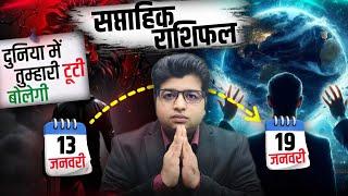 Saptahik Rashifal 13 TO 19 January 2025 | Weekly Prediction January | Weekly Horoscope 2025 |