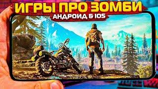 Топ 10 Игр Про Зомби На Android & iOS в 2023