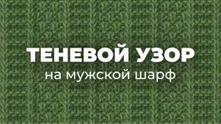 МУЖСКОЙ ШАРФ СПИЦАМИ - теневой узор для вязания спицами