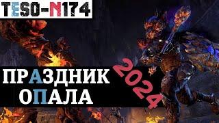 Праздник Неустрашимых 2024. Удвоенные ключи и возвращение Опалового оружия и брони. TESO(2024)