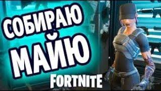 Fortnite испытания Майи (8-я неделя)