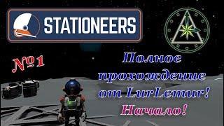 Stationeers - Полное прохождение - Начинаем! #1