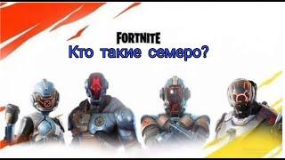 Кто такие семеро ?