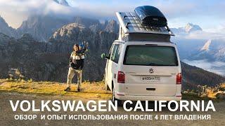 Обзор Volkswagen CALIFORNIA T6, наш опыт эксплуатации после 4лет владения. Как в нем путешествовать?