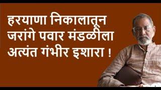 हरयाणा निकालातून जरांगे पवार मंडळीला अत्यंत गंभीर इशारा !| Bhau Torsekar | Pratipaksha