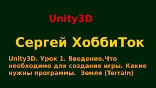 Unity3D  Урок 1 Введение Что необходимо для создание игры  Какие нужны программы  Земля (Terrain)