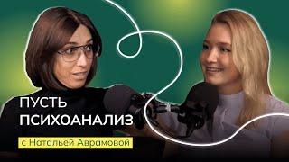 ПУСТЬ ПСИХОАНАЛИЗ: Наталья Аврамова. О выборе и особенностях профессии психоаналитика