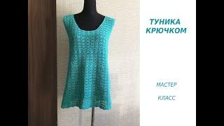 ТУНИКА КРЮЧКОМ/МАСТЕР КЛАСС/ПРОСТО И БЫСТРО!