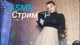 АСМР стрим для неспящих (асэмээр стрим)...ASMR STREAM