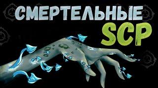 Смертельные SCP