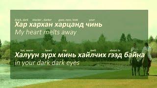 Хар хархан харц-Har harhan harts (Lyrics Explained)