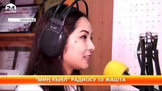 Ala-Too 24: “Миң Кыял FM” радиосу 10 жашта