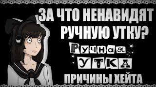 ЗА ЧТО НЕНАВИДЯТ РУЧНУЮ УТКУ?  10 причин || school girls simulator, SGS, СГС || ручная утка ‍⬛