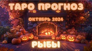 РЫБЫ ТАРО прогноз ОКТЯБРЬ 2024 по всем сферам жизни #гороскоп #таро #гадание #рыбы #таролог