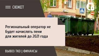 Региональный оператор не будет начислять пени для жителей до 2021 года