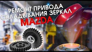 Ремонт привода складывания зеркал Mazda 3, 6, CX-3, CX-5, CX-7