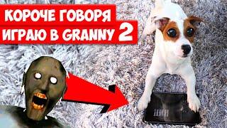 КОРОЧЕ ГОВОРЯ ► СОБАКА ИГРАЕТ В GRANNY ► ДЕЛАЮ КОНЦОВКУ ПРОТИВ  GRANNY