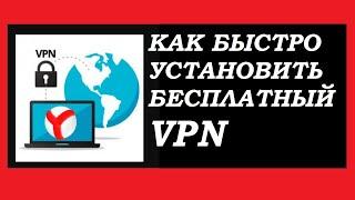 КАК УСТАНОВИТЬ БЕСПЛАТНЫЙ VPN  на ЯНДЕКС БРАУЗЕР  быстрый и простой безопасный способ