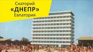 Санаторий "Днепр". Евпатория. Крым