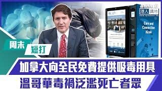 【短打】【有聲專欄】周末短打：加拿大向全民免費提供吸毒用具 溫哥華毒禍泛濫死亡者眾