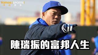 棒球》陳瑞振為80歲老母回嘉打拚｜上下一心為悍將拚冠軍｜培育年輕選手為己任