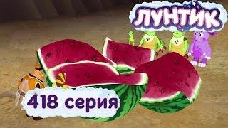 Лунтик | Арбуз  418 серия | Мультики для детей