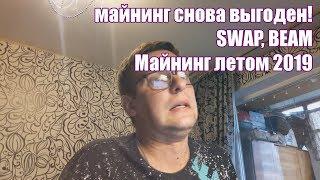 Майнинг снова выгоден! [BEAM, SWAP] | Балконный майнинг