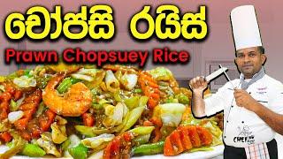 Prawn Chopsuey Rice | චෝප්සි රයිස් | Sinhala recipe