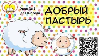 Библейский урок для детей 0-2 года № 5. Добрый пастырь