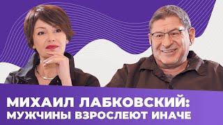 МИХАИЛ ЛАБКОВСКИЙ про МУЖЧИН 45+: как ЗАЖЕЧЬ былую страсть?