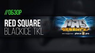 Обзор игровой клавиатуры RedSquare BlackIce TKL