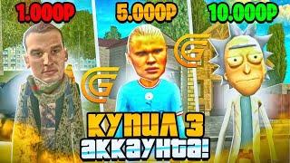 КУПИЛ АККАУНТ ЗА 1000₽ I 5000₽ I 10000₽ I ЧТО БЫЛО НА АККАУНТЕ, ЭТО ПРОСТО ШОК I ГРАНД МОБАЙЛ