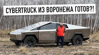 CyberTruck из Воронежа - готов!