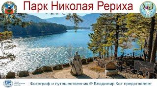 Авто-Путешествие по Алтаю: 150 лет Николаю Рериху - Парк Рериха в Бирюзовой Катуни