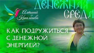 Как подружиться с денежной энергией? Денежная СреДа с Алтынай Капалбаевой