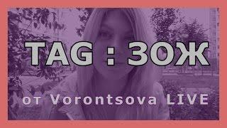 ТAG: ЗДОРОВЫЙ ОБРАЗ ЖИЗНИ / ЗОЖ / Диеты, похудение, спорт / Vorontsova LIVE