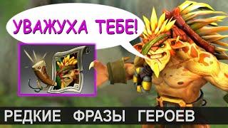 КОММЕНТИРУЕТ BRISTLEBACK! РЕДКИЕ ФРАЗЫ ГЕРОЕВ DOTA 2. НА РУССКОМ