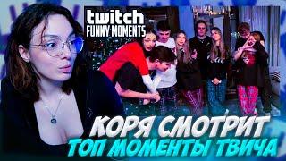 КОРЯ СМОТРИТ: Топ Моменты с Twitch | Новый Год 2025