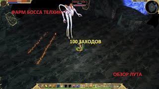 Titan Quest. Фарм босса Телхин (Восток). Легенда. 100 заходов. Обзор лута.