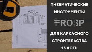 Пневматические инструменты для каркасного строительства. Часть 1: Реечный пистолет FROSP AF9021