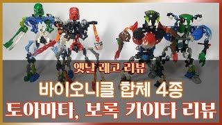 [레고 리뷰] 바이오니클의 합체, '카이타' 리뷰(Lego Bionicle Kaita Review)