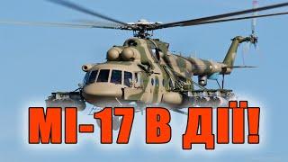 Оце то так! МІ-17 у всій красі! Браво ЗСУ!