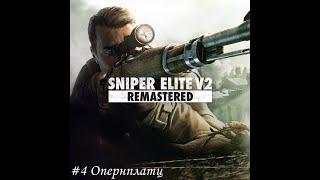 Sniper Elite V2 Remastered Прохождение #4 Опернплац